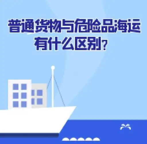 集装箱海运-通常货物海运与危险品海运有什么区别？
