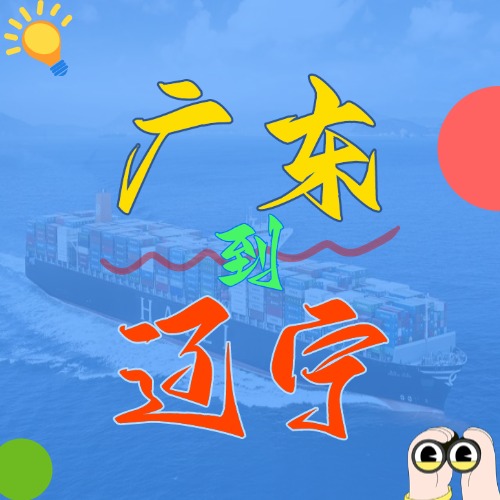 2025年4月广东各城市到辽宁营口、盘锦、大连、锦州、丹东国内海运价