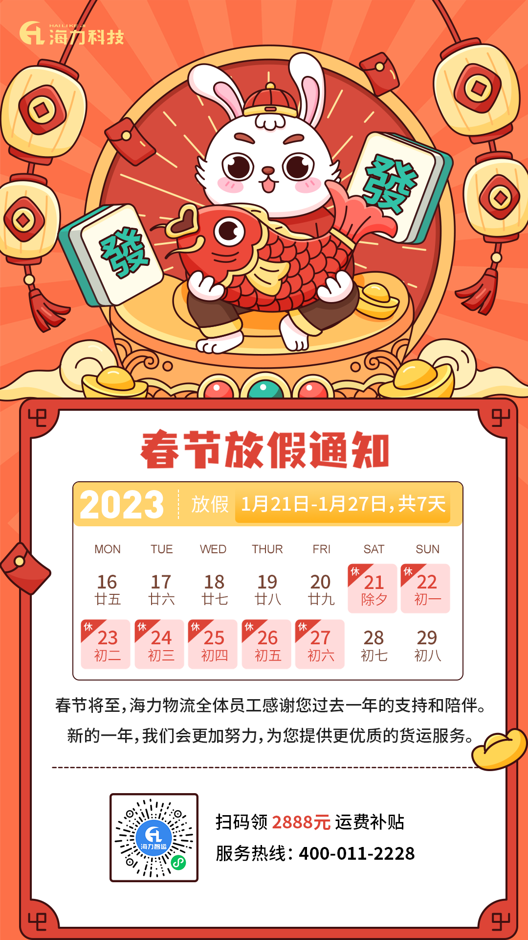 pp电子物流 | 2023年春节放假通知